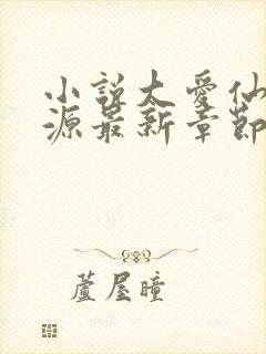 小说大爱仙尊方源最新章节在线