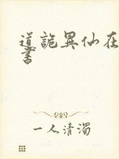 道诡异仙在线听书