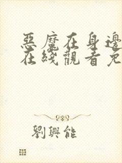 恶魔在身边高清在线观看免费完整版