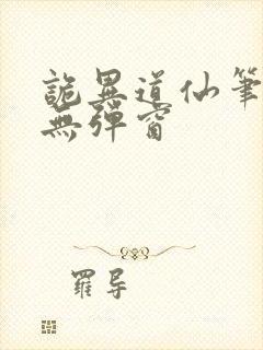 诡异道仙笔趣阁无弹窗