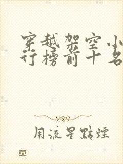穿越架空小说排行榜前十名完结篇