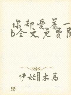 你却爱着一个sb全文免费阅读未删减