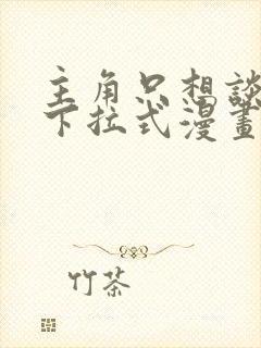 主角只想谈恋爱下拉式漫画