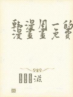 韩漫周一的救星漫画画免费读漫画