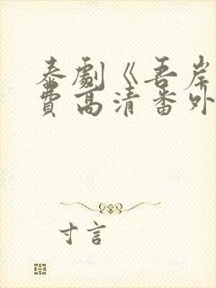泰剧《吾岸》免费高清番外在线观看