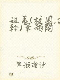 姐弟(校园,高干)笔趣阁封面