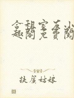 合租室友小说笔趣阁免费阅读