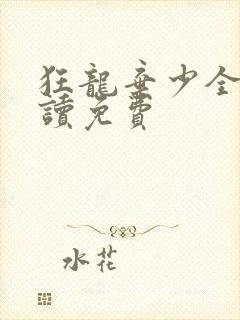 狂龙弃少全文阅读免费