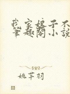 我家娘子不对劲笔趣阁小说