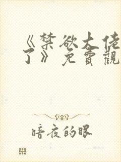 《禁欲大佬沦陷了》免费观看