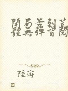 开局签到荒古圣体无弹窗阅读