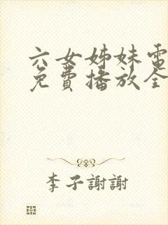 六女姊妹电视剧免费播放全集高清