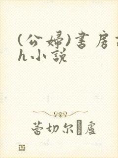 (公妇)书房高h小说封面