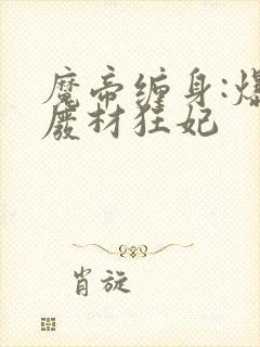 魔帝缠身:爆宠废材狂妃