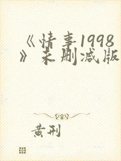 《情事1998》未删减版床戏