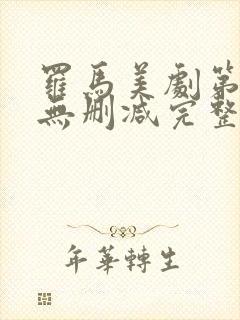 罗马美剧第一季无删减完整版封面