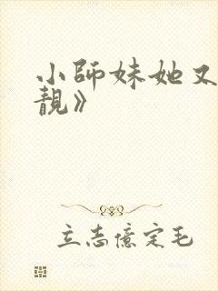 小师妹她又凶又靓》
