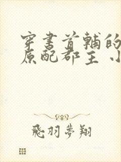 穿书首辅的炮灰原配郡主 小说