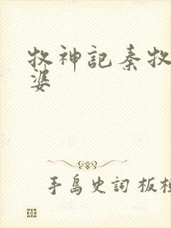 牧神记秦牧的老婆