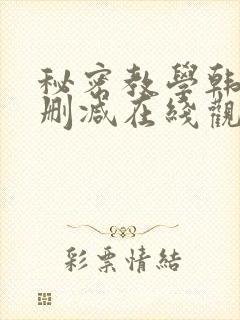 秘密教学韩漫无删减在线观看