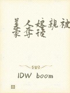 美人娘亲被强取豪夺后封面