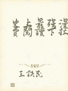 史上最强漫画免费阅读下拉式六漫画