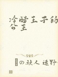 冷酷王子的淘气公主