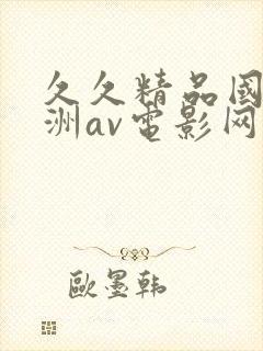 久久精品国产亚洲av电影网封面