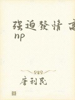 强迫发情 高h np封面