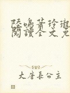 陆鸣萧玲珑免费阅读全文免费阅读