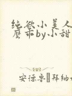 纯欲小美人他那么乖by小甜梨