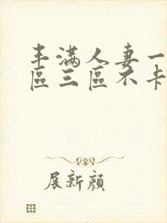 丰满人妻一区二区三区不卡二封面
