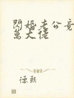 闪婚老公竟是亿万大佬
