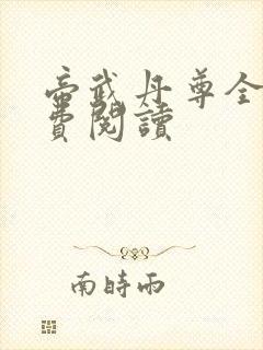 帝武丹尊全本免费阅读