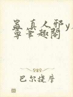 蛊 真人邪y魔尊笔趣阁