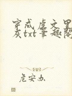 穿成虐文里的炮灰txt笔趣阁