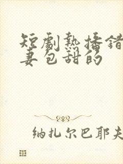 短剧热播错嫁萌妻包甜的