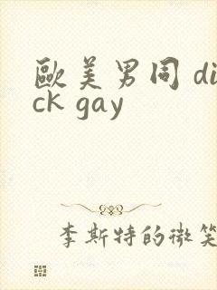 欧美男同 dick gay