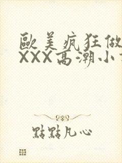 欧美疯狂做受XXXX高潮小说封面
