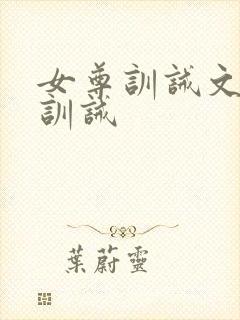女尊训诫文挨打训诫封面