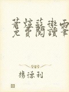 萧煊苏微雨全文免费阅读笔趣阁