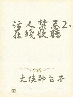 活人禁忌2小说在线收听