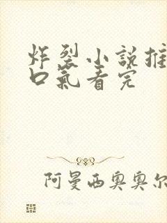 炸裂小说推文一口气看完