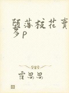 堕落校花卖浪肉多p
