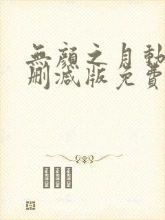 无颜之月动漫无删减版免费