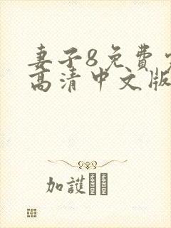 妻子8免费完整高清中文版电视剧