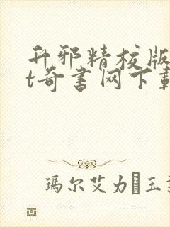 升邪精校版txt奇书网下载