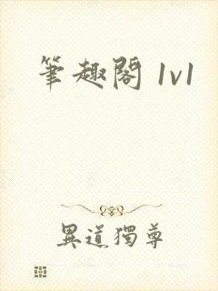 笔趣阁 1v1封面