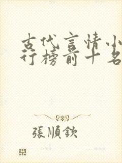 古代言情小说排行榜前十名