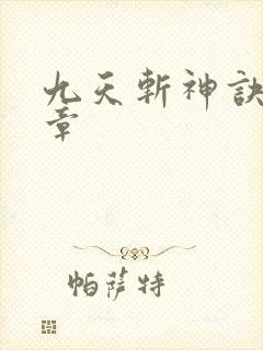 九天斩神诀最新章